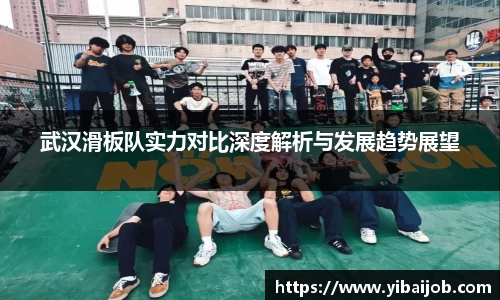 武汉滑板队实力对比深度解析与发展趋势展望